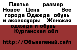 Платье 52-54 размер. Новое › Цена ­ 1 200 - Все города Одежда, обувь и аксессуары » Женская одежда и обувь   . Курганская обл.